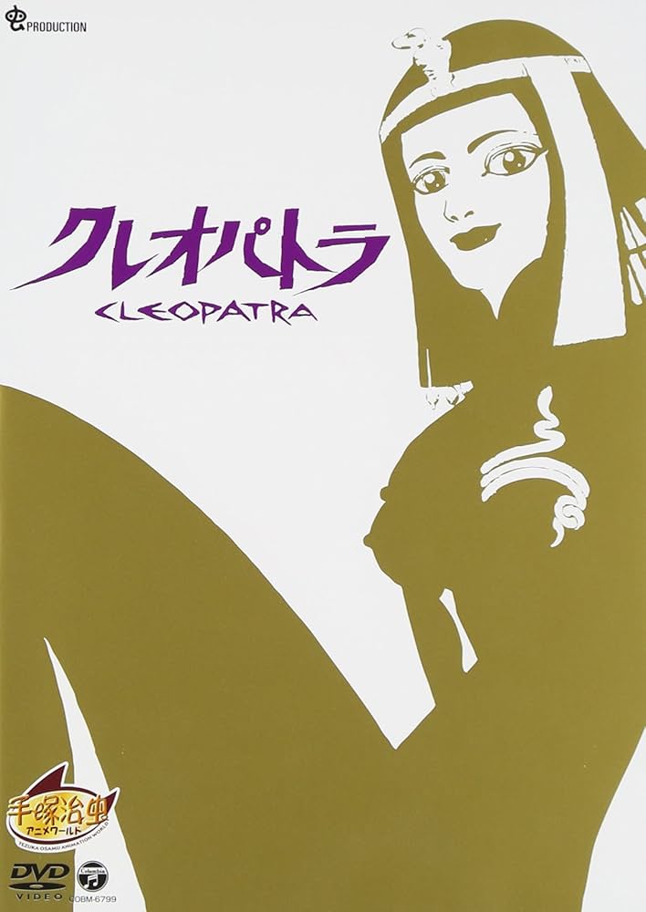 Amazon.co.jp: クレオパトラ [DVD] : V.A.: DVD